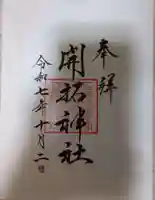 開拓神社の御朱印