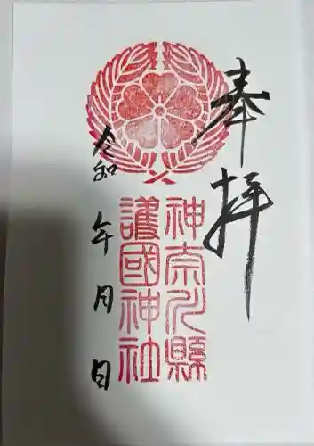 神奈川縣護国神社(神奈川県)