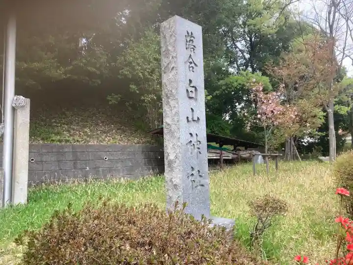 落合白山神社(東京都)