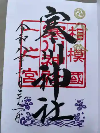 寒川神社の御朱印 2026年02月