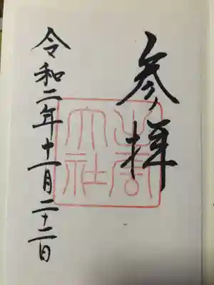 出雲神社の御朱印