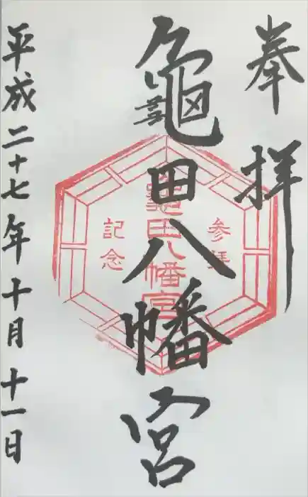 亀田八幡宮の御朱印