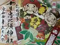 十日恵比須神社の御朱印