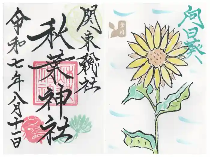 秋葉神社の御朱印