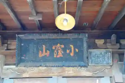 小窪山　今宮寺(長野県)