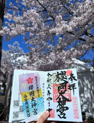 櫻岡大神宮の御朱印
