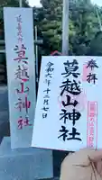 莫越山神社の御朱印