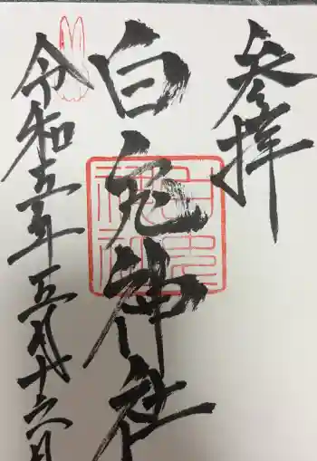 白兎神社の御朱印 2023年05月