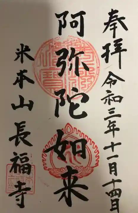 長福寺の御朱印