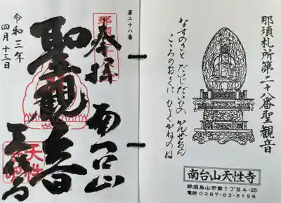 那須三十三観音霊場 第二十八番　
南台山 曹源院 天性寺　
｢聖観音｣
御詠歌
那須の郷　大慈大悲の　観世音
心の奥に　響く鐘の音