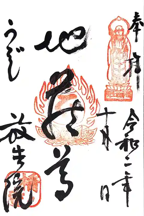 橋寺 放生院の御朱印