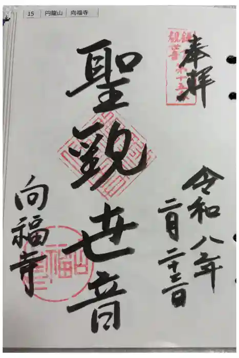 向福寺の御朱印
