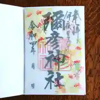 彌彦神社 (伊夜日子神社)の御朱印