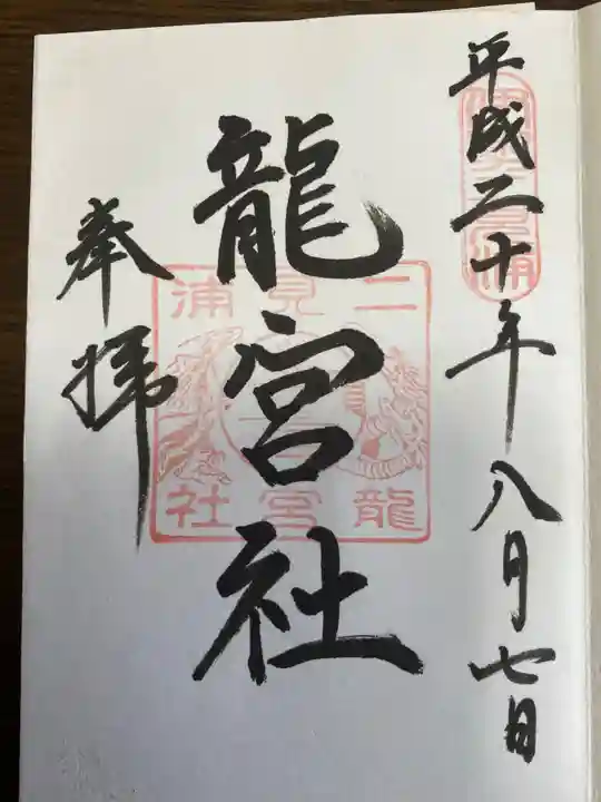 龍宮社の御朱印