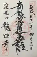 龍口寺の御朱印