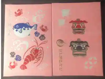 波除神社の御朱印帳です
普通　桃
過去の記録です