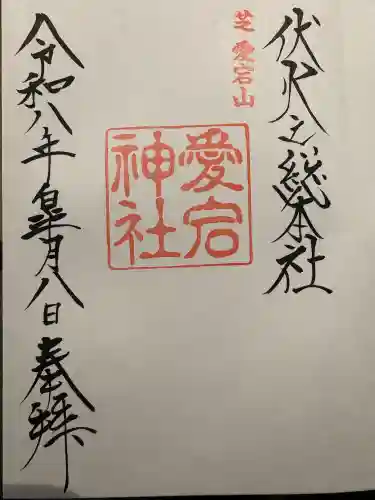 愛宕神社の御朱印