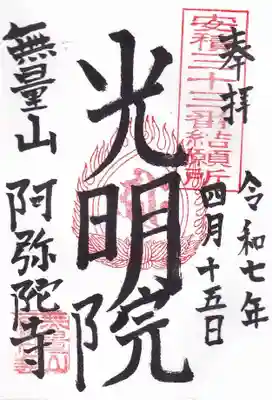 阿弥陀寺の御朱印