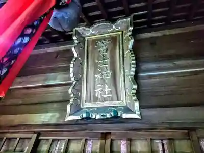 冨士神社のその他建物