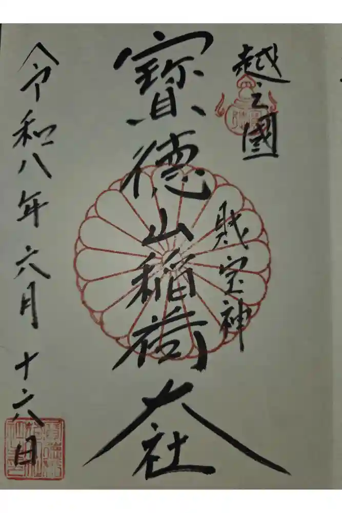 宝徳山稲荷大社の御朱印