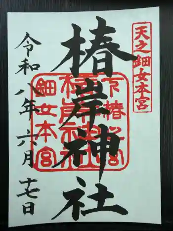 椿岸神社の御朱印 2026年06月