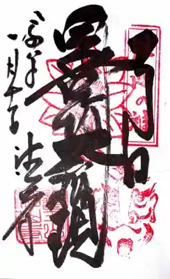 目の霊山　油山寺の御朱印