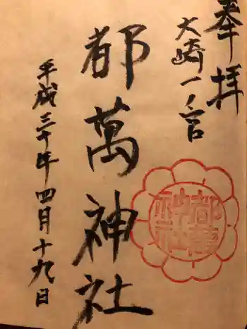 都萬神社の御朱印 2018年04月