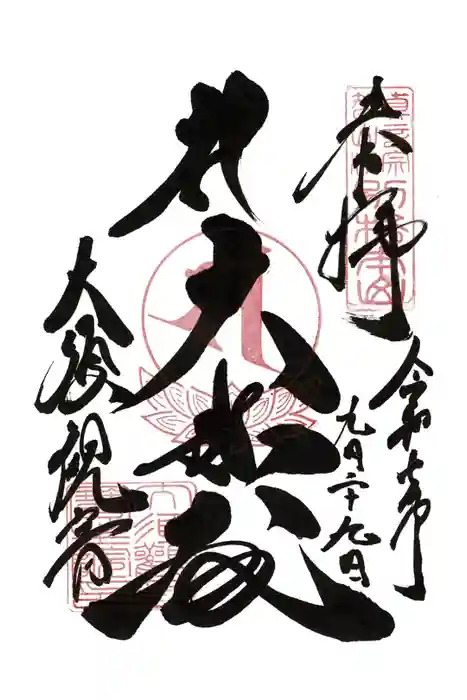 大須観音 （北野山真福寺宝生院）の御朱印