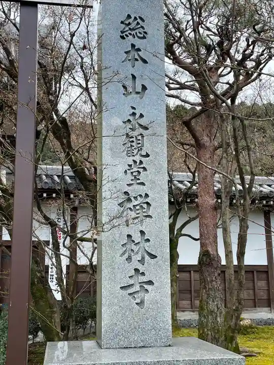 禅林寺(永観堂)のその他建物