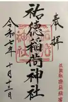 祐徳稲荷神社の御朱印
