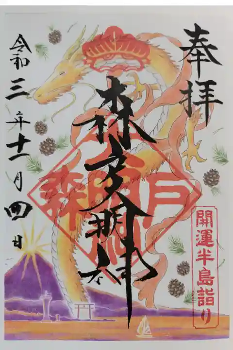 開運半島詣りの限定御朱印です。