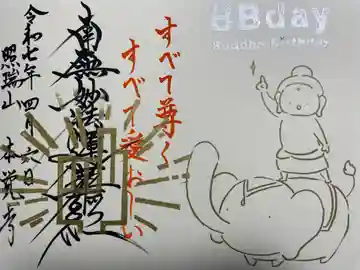 日蓮宗四高祖本覚寺(愛知県)