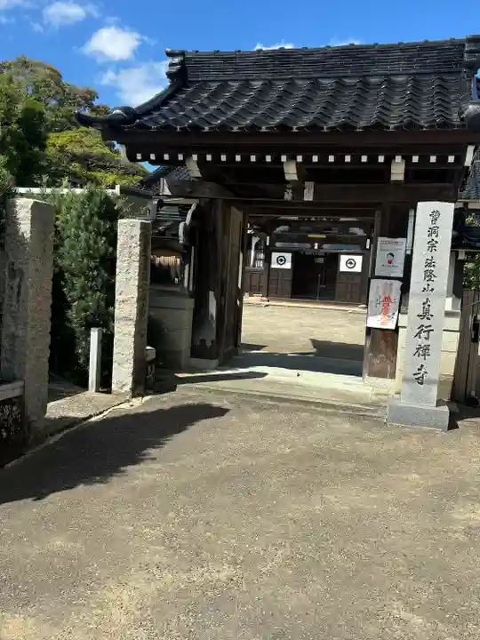 真行寺(石川県)