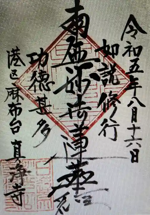 真浄寺(東京都)