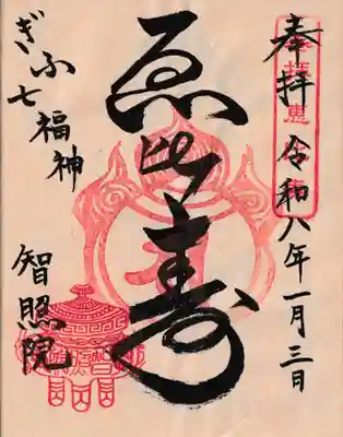 智照院の御朱印