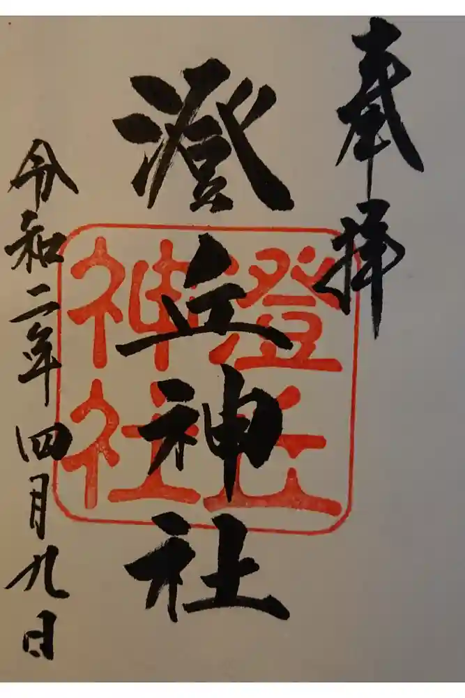 澄丘神社の御朱印