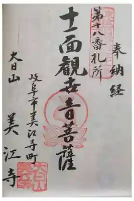 美江寺の御朱印