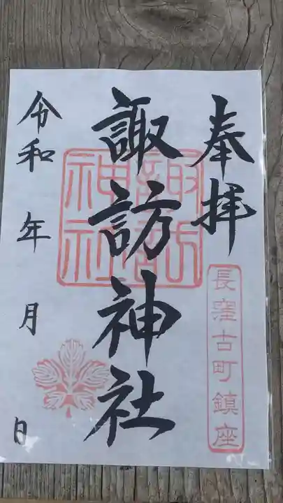 諏訪神社の御朱印