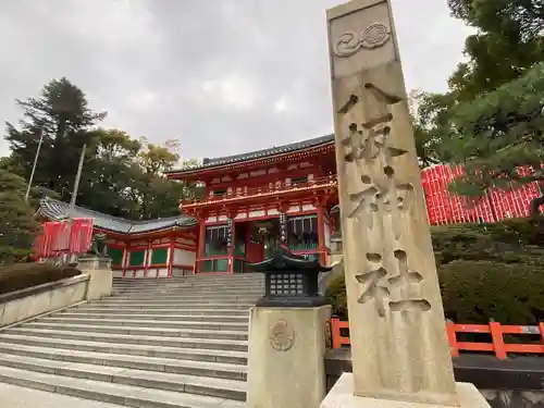 八坂神社(祇園さん)(京都府)