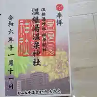 温根湯神社の御朱印
