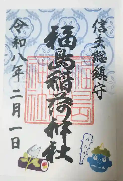 福島稲荷神社の御朱印