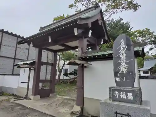 昌福寺の山門・神門