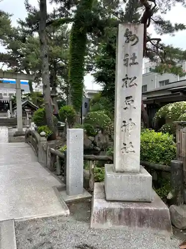 松原神社(神奈川県)
