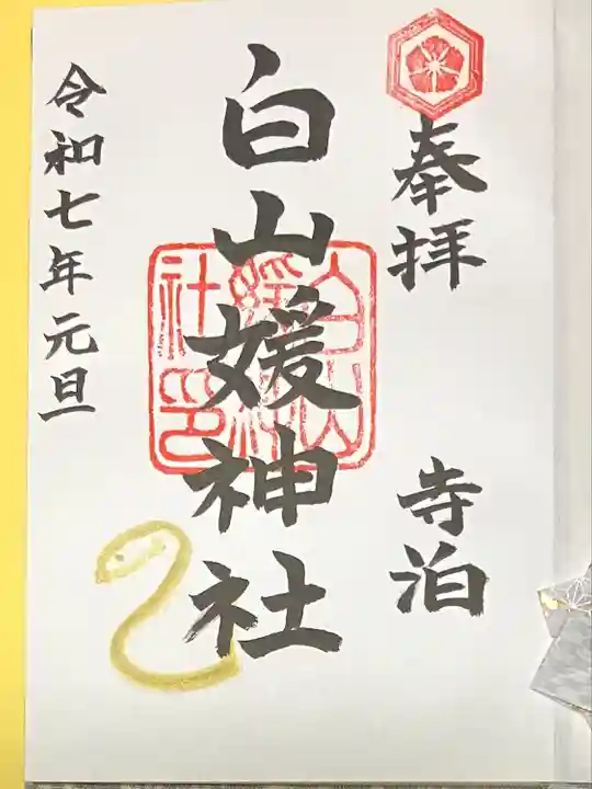 白山媛神社(新潟県)