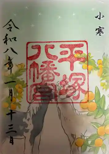 平塚八幡宮の御朱印