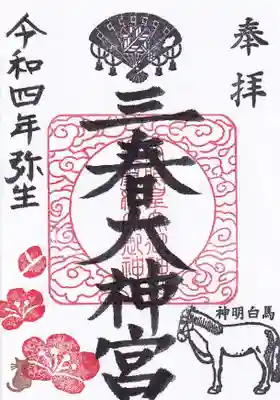 弥生の月替わり御朱印