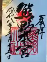熊野本宮大社の御朱印