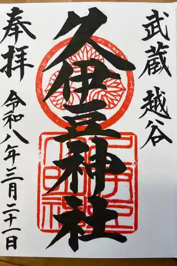 越ヶ谷久伊豆神社の御朱印 2026年03月