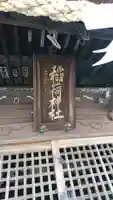 稲荷神社の本殿・本堂
