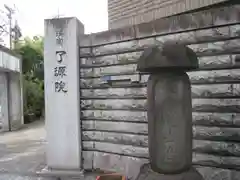 了源院(東京都)